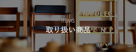 ITEMS 取り扱い商品