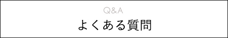 Q&A よくある質問