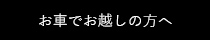 お車でお越しの方へ